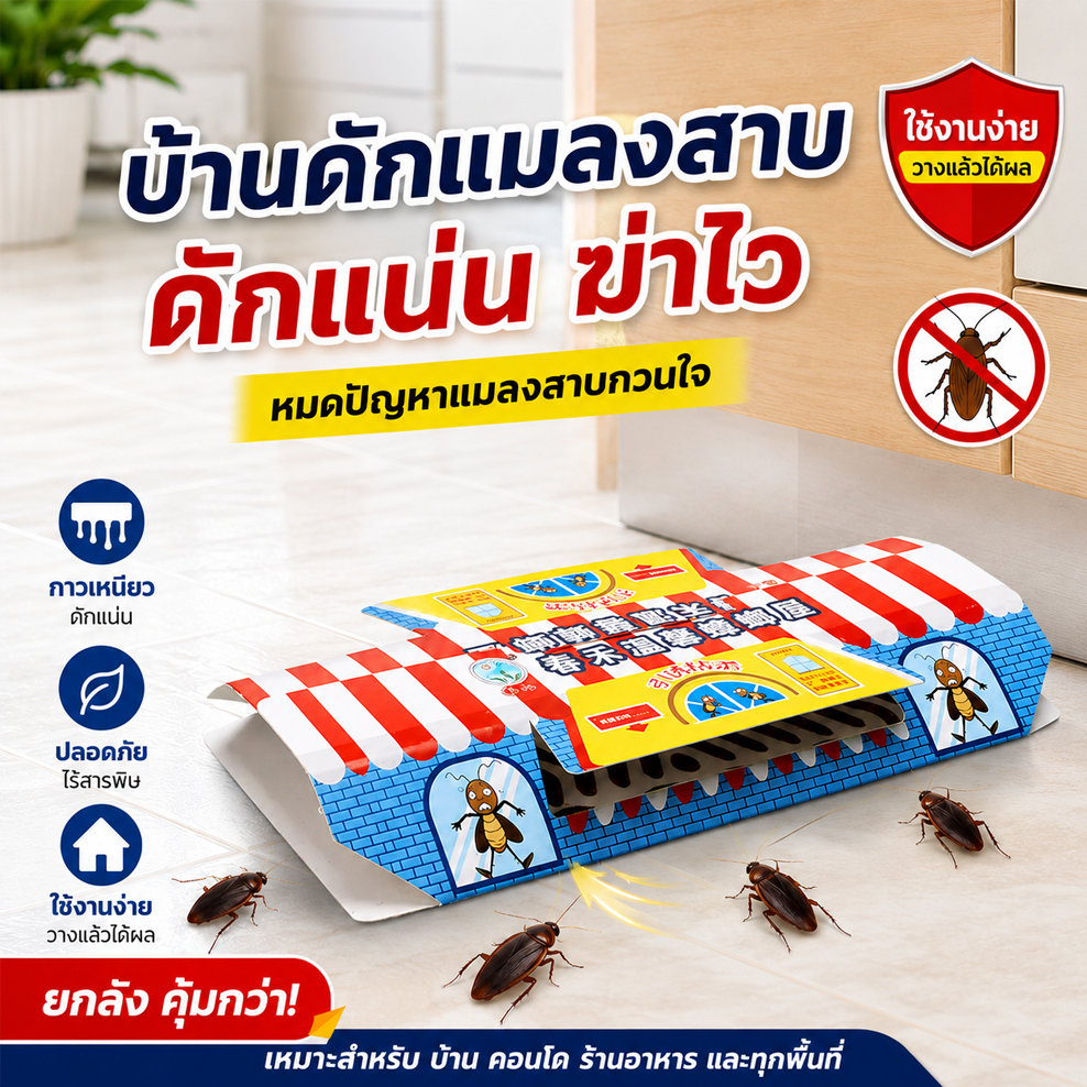 บ้านดักแมลงสาบ 10 ชิ้น กาวดักแมลงสาบ กับดักแมลงสาบ กาวเหนียว ดักแน่น กำจัดแมลงสาบ ใช้งานง่าย