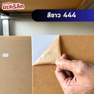 แผ่นอะคริลิค SIZE 60 x 80 cm. หนา 2–10 mm มีสีใส ขาว ขาวขุ่น ดำ แดง น้ำเงิน เขียว ดำใส
