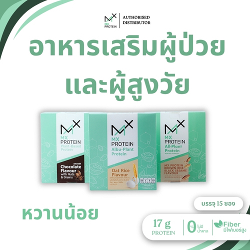อาหารเสริมผู้ป่วยและผู้สูงวัย  MX Protein