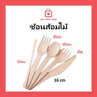 (50ชิ้น) ช้อน ส้อน มีด แบบไม้ ใช้แล้วทิ้ง ใช้งานสะดวก Food grade ปลอดภัย