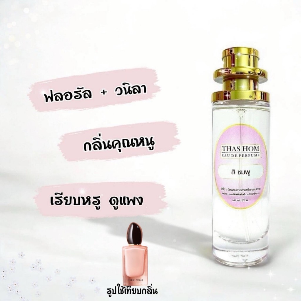 น้ำหอม สิ ชมพู นำเข้าจากฝรั่งเศสแท้ 💯%