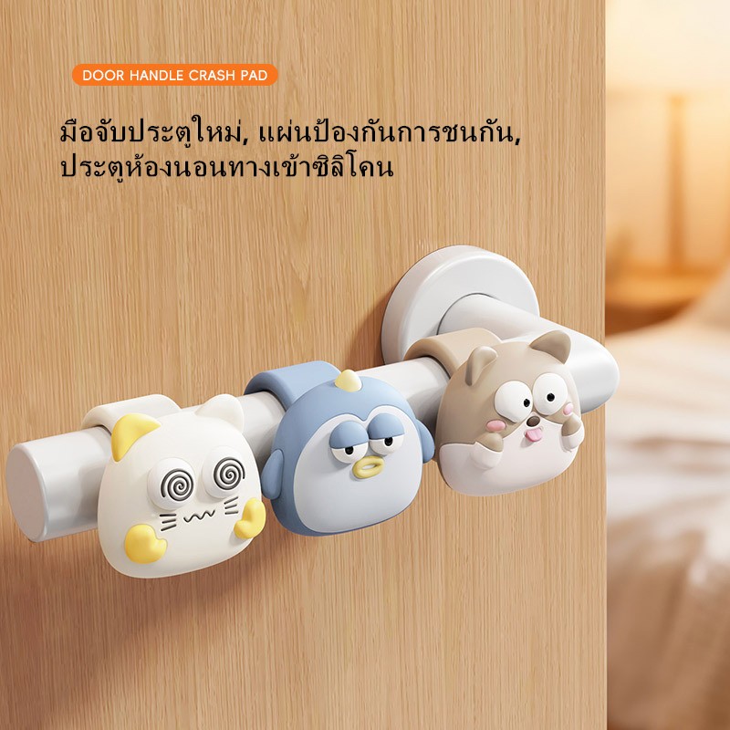 ป้องกันการชน มือจับประตูใหม่, แผ่นป้องกันการชนกัน, ประตูห้องนอนทางเข้าซิลิโคน