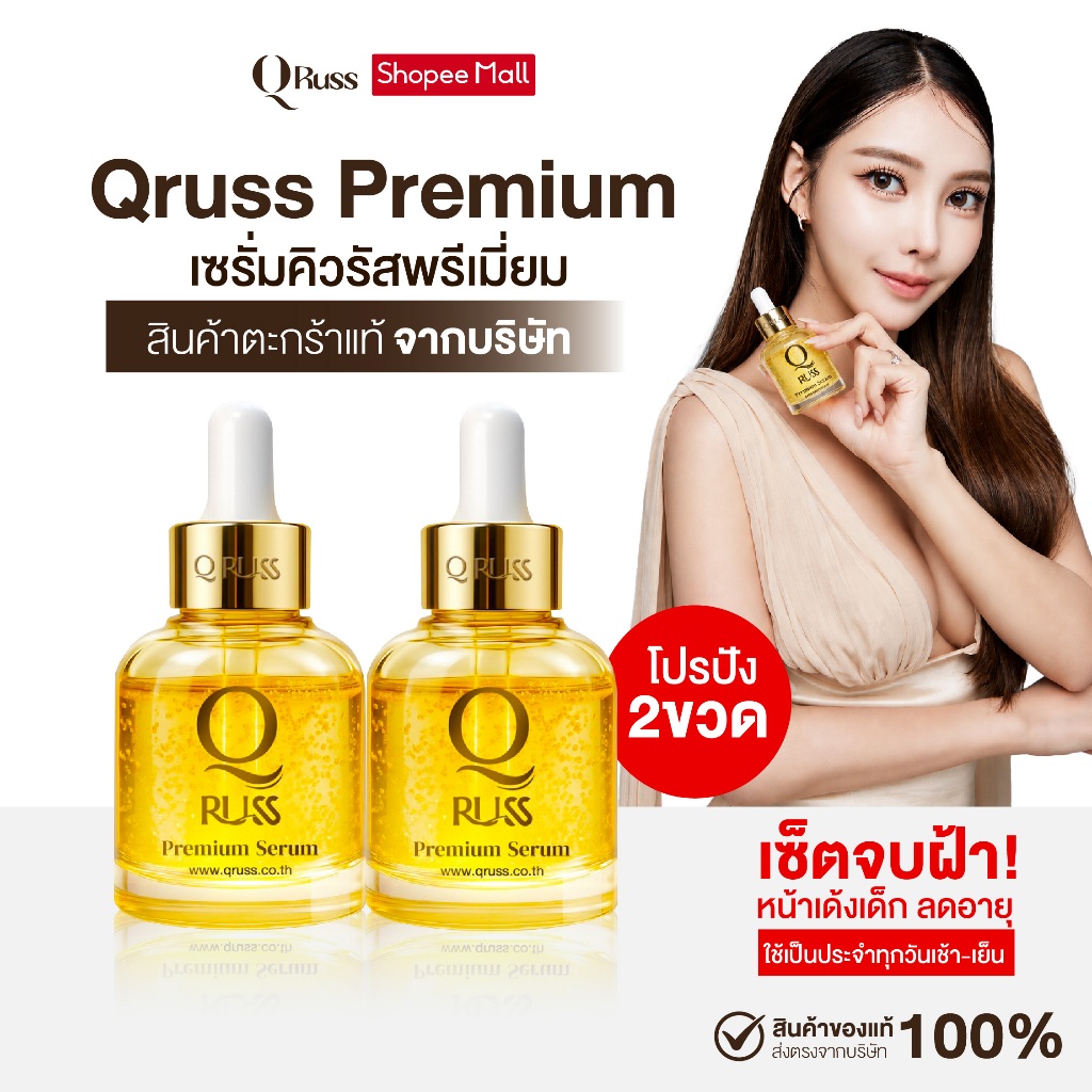 {2ขวด} Qruss Premium Serum คิวรัส พรีเมี่ยม 1ขวด(30ml) สารสกัดนำเข้าจากฝรั่งเศล เข้มข้น เน้นฝ้ากระริ
