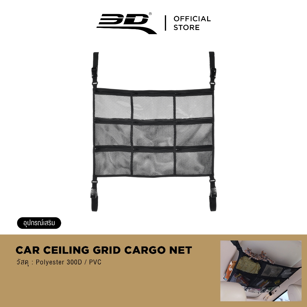 3D™ CAR CEILING GRID CARGO NET SIZE L ตาข่ายเก็บของบนหลังคาแบบ 9 ช่อง