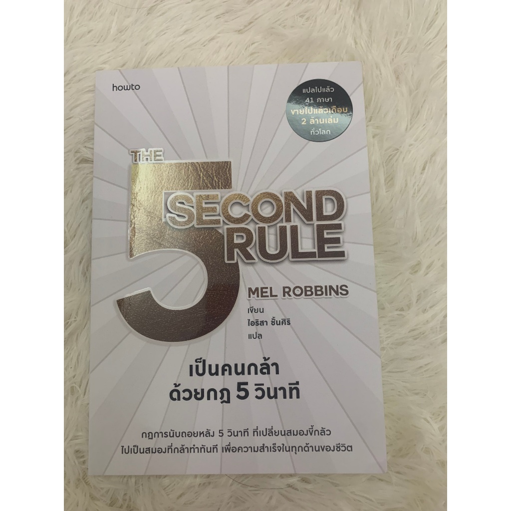 The Second Rule เป็นคนกล้าด้วยกฎ 5 วินาที/หนังสือมือสอง