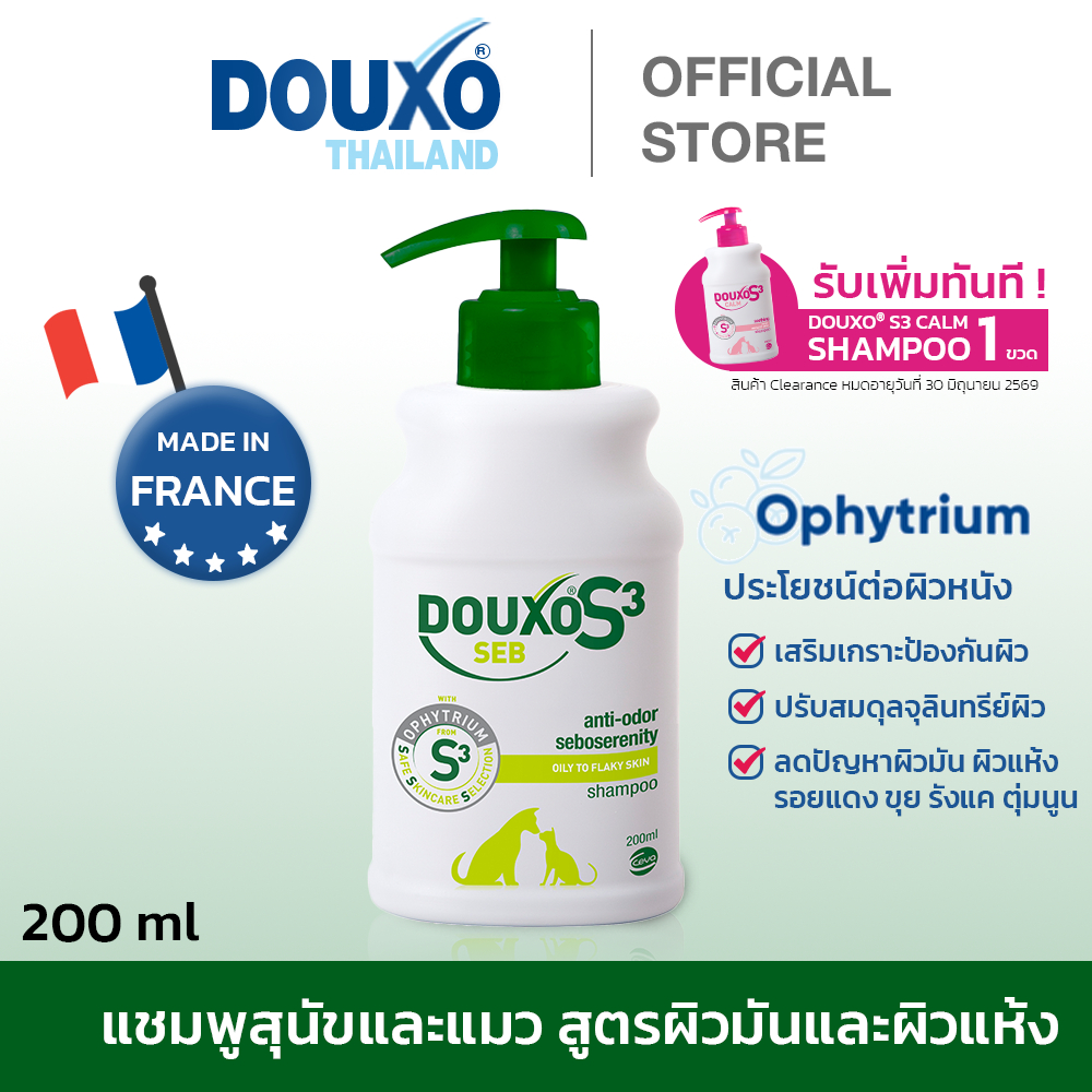 แชมพูสุนัขและแมว สูตรผิวมันและแห้ง Douxo S3 Seb Shampoo ลดปัญหาผิวมันหรือแห้งเป็นขุย ขนาด 200 ml.
