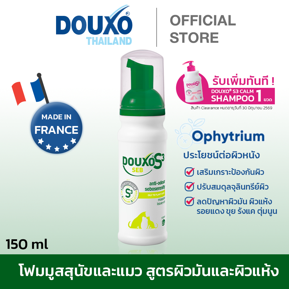 มูสสุนัขและแมว สูตรผิวมันและแห้ง Douxo S3 Seb Mousse ลดปัญหาผิวมันหรือแห้งเป็นขุย ขนาด 150 ml.