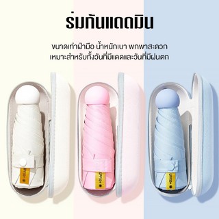 ⛱ ร่มแคปซูล ร่มสีมินิมอล กัน UV ไซส์พกพา กันยูวี 100% ขนาดเล็ก กันฝนและแสงแดด น้ำหนักเบา พกพาสะดวก
