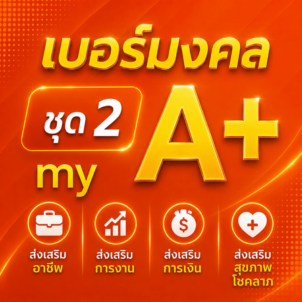 เบอร์มงคล ค่ายมาย เบอร์คัดพิเศษ my ระบบเติมเงิน ยังไม่ลงทะเบียน ซิมใหม่ ไม่มีกำหนดวันลงทะเบียน ชุด1
