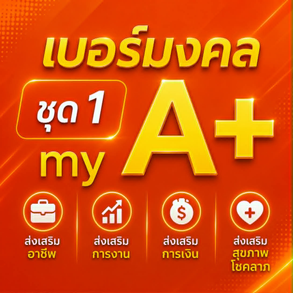 เบอร์มงคล ค่ายมาย เบอร์คัดพิเศษ my ระบบเติมเงิน ยังไม่ลงทะเบียน ซิมใหม่ ไม่มีกำหนดวันลงทะเบียน ชุด1
