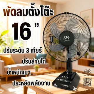 พัดลม ตั้งพื้น 16 นิ้ว อุตสาหกรรม คุณภาพดี ปรับ 3 ระดับ เย็นแรง ใช้ได้ทั้งบ้านและออฟฟิศ