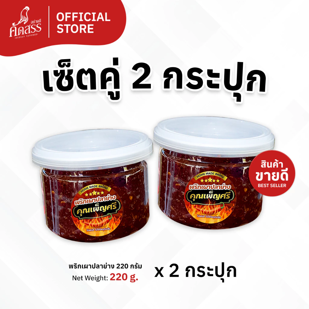 เซ็ตคู่ 2 กระปุก น้ำพริกคุณเพ็ญศรี (เซ็ตคู่พริกเผาปลาย่าง สูตรต้นตำรับ กระปุกเล็ก)
