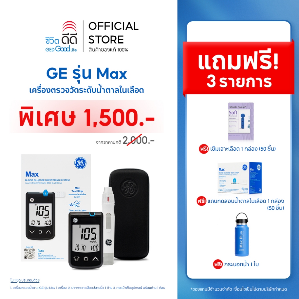 เครื่องตรวจวัดระดับน้ำตาลในเลือด GE รุ่น Max ชุดเครื่อง+แผ่นตรวจ+เข็มเจาะเลือด+กระบอกน้ำ
