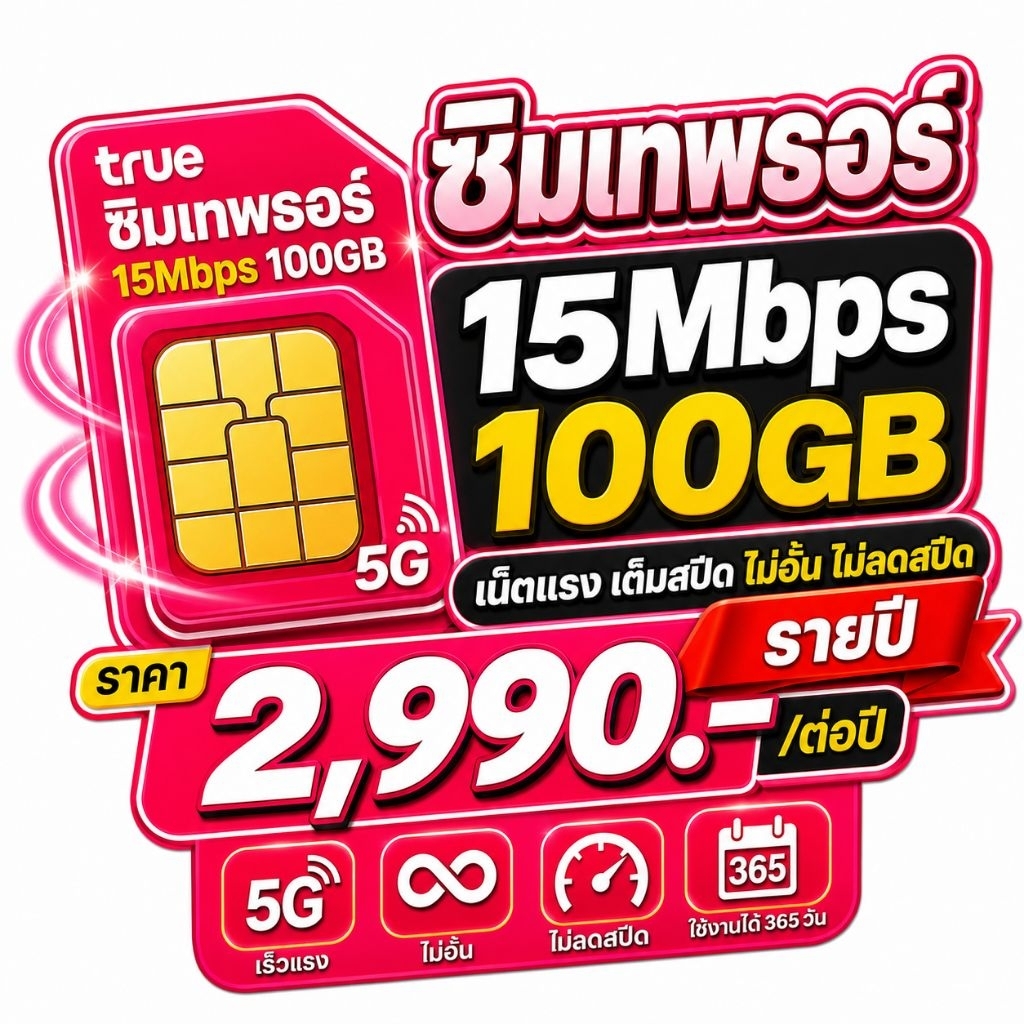 ซิมเทพทรู/ดีแทค รายปี เน็ตเต็มสปีด100GB ความเร็ว 6/15 Mbps โทรฟรีนอกเครือข่าย 100นาที/เดือน ใช้งานได้ 12เดือน