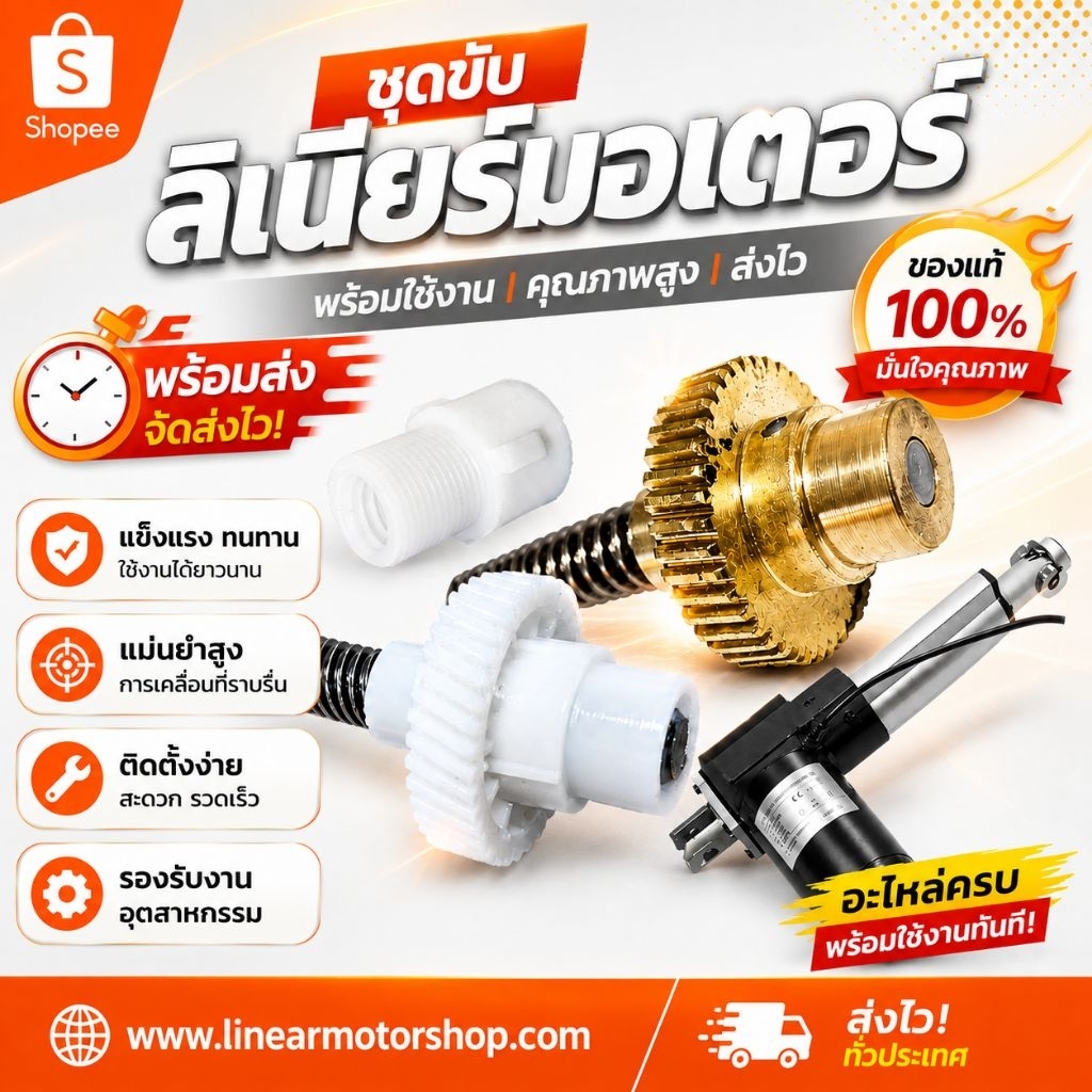 เฟืองขับแท้ตรงรุ่น ลิเนียร์มอเตอร์ รุ่น YNT-01 อะไหล่แท้โรงงาน