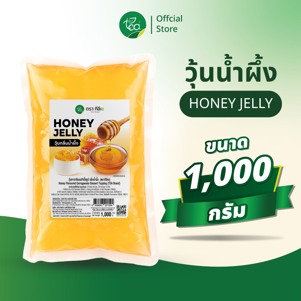 วุ้นน้ำผึ้ง Honey Jelly ท็อปปิ้งเครื่องดื่ม วุ้นเยลลี่สำเร็จรูป วุ้นคาราจีแนน 1kg ตรา ทีอีเอ
