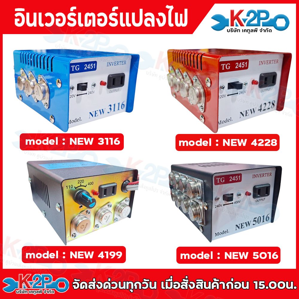 หม้อแปลงไฟฟ้าอินเวอร์เตอร์ รุ่นNEW 3116 (6ปุ่ม) / NEW 4228 (8ปุ่ม) / NEW 4199 (9ปุ่ม) / NEW 5016 (16ปุ่ม)
