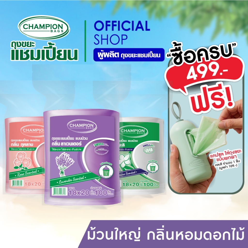 Champion Bags ถุงขยะแชมเปี้ยน สุดคุ้ม! ม้วนใหญ่ กลิ่นหอม- มี 2 ขนาด