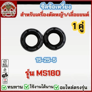 ซีลข้อเหวี่ยง เครื่องตัดหญ้า 260/767/411/328/GX35/MS180/5200/168,160
