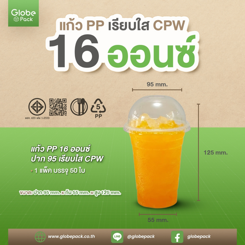 แก้ว PP 16 ออนซ์ ปาก 95 (เรียบใส) CPW (จำนวน 50 ใบ)