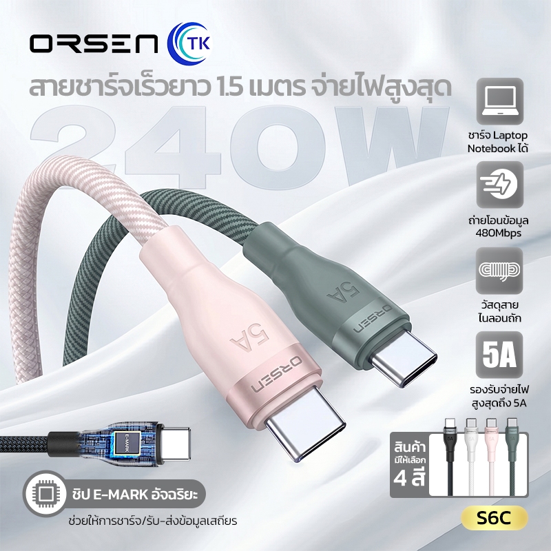สายชาร์จเร็ว Orsen by Eloop S6 สายชาร์จเร็ว Type-C to Type-C ยาว 1.5 ม. QC4.0 PD 240W