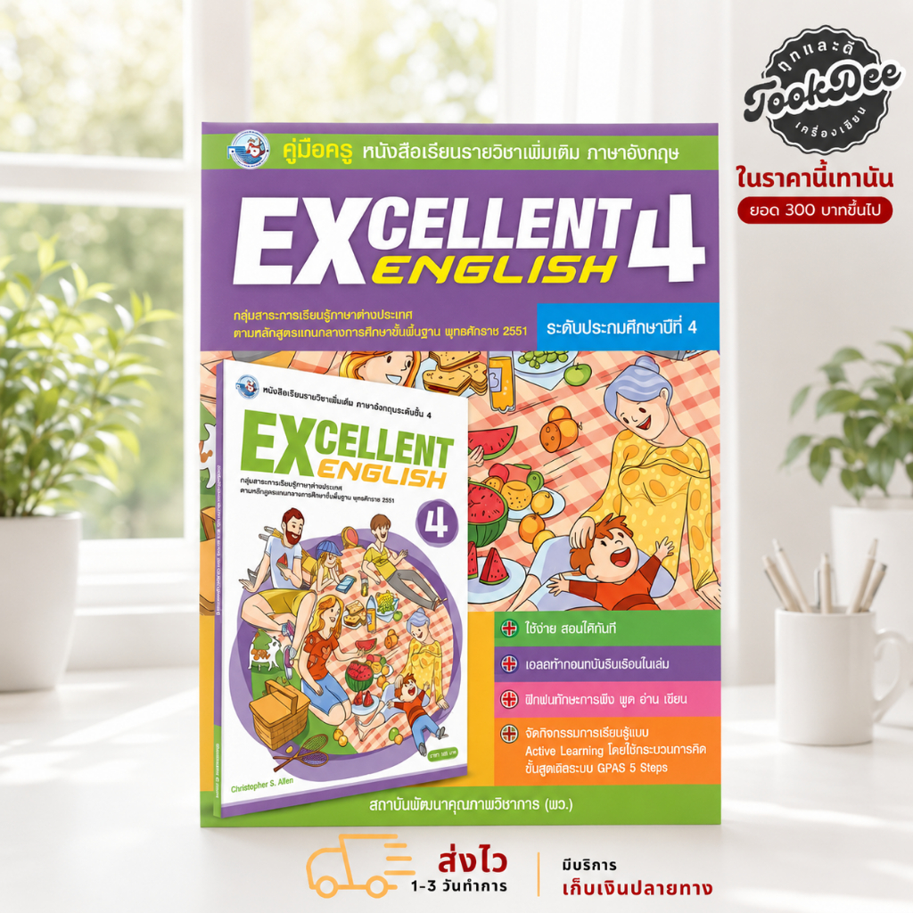 คู่มือครู​ หนังสือเรียน ภาษาอังกฤษ Excellent English ป.4 พว.