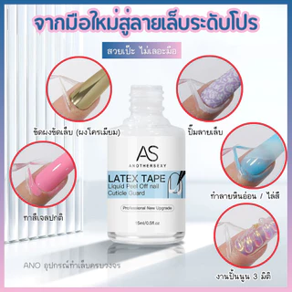 AS กาวกันเลอะขอบเล็บ ลอกออกได้ กันสีล้น สำหรับเพ้นท์เล็บ ตัวช่วยมือใหม่