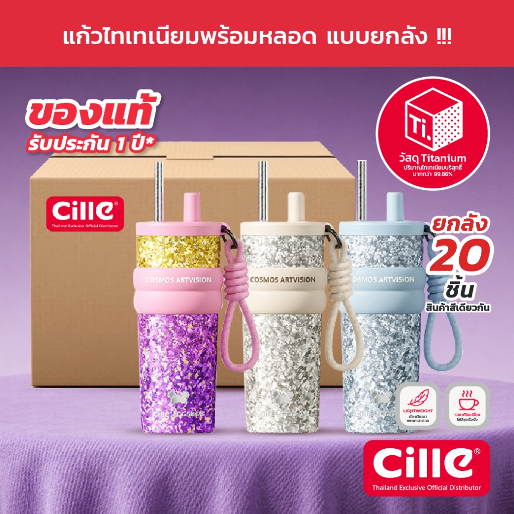 [ยกลัง] Cille Cosmos แก้วไทเทเนียม เก็บร้อน-เย็น มีหลอด Titanium Bottle 560ML 25383