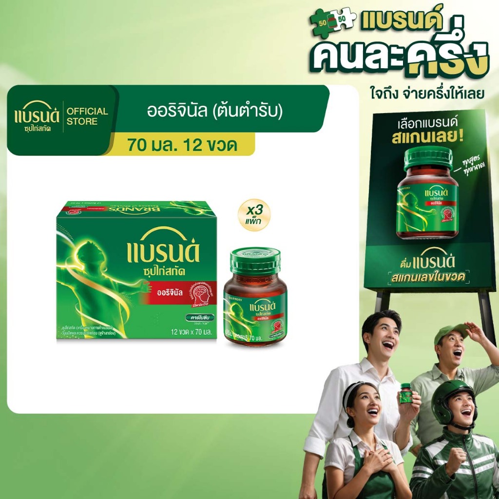 แบรนด์ซุปไก่สกัด สูตรต้นตำรับ 70 มล. x 12 ขวด x 3 แพค