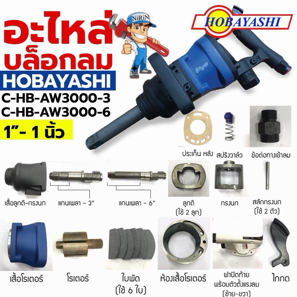 HOBAYASHI อะไหล่บล็อกลม อะไหล่ C-HB-AW3000-3, C-HB-AW3000-6  1" - 1 นิ้ว