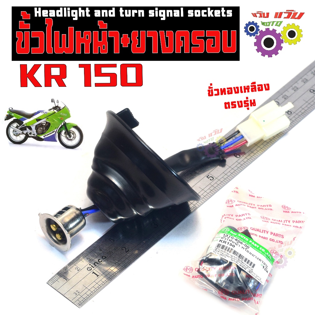ขั้วไฟหน้า เคอา 150 /ขั้วไฟหน้าพร้อมยางครอบ รุ่น KR 150 (ขั่วทองเหลือง ตัวเมีย) อะไหล่เกรดศูนย
