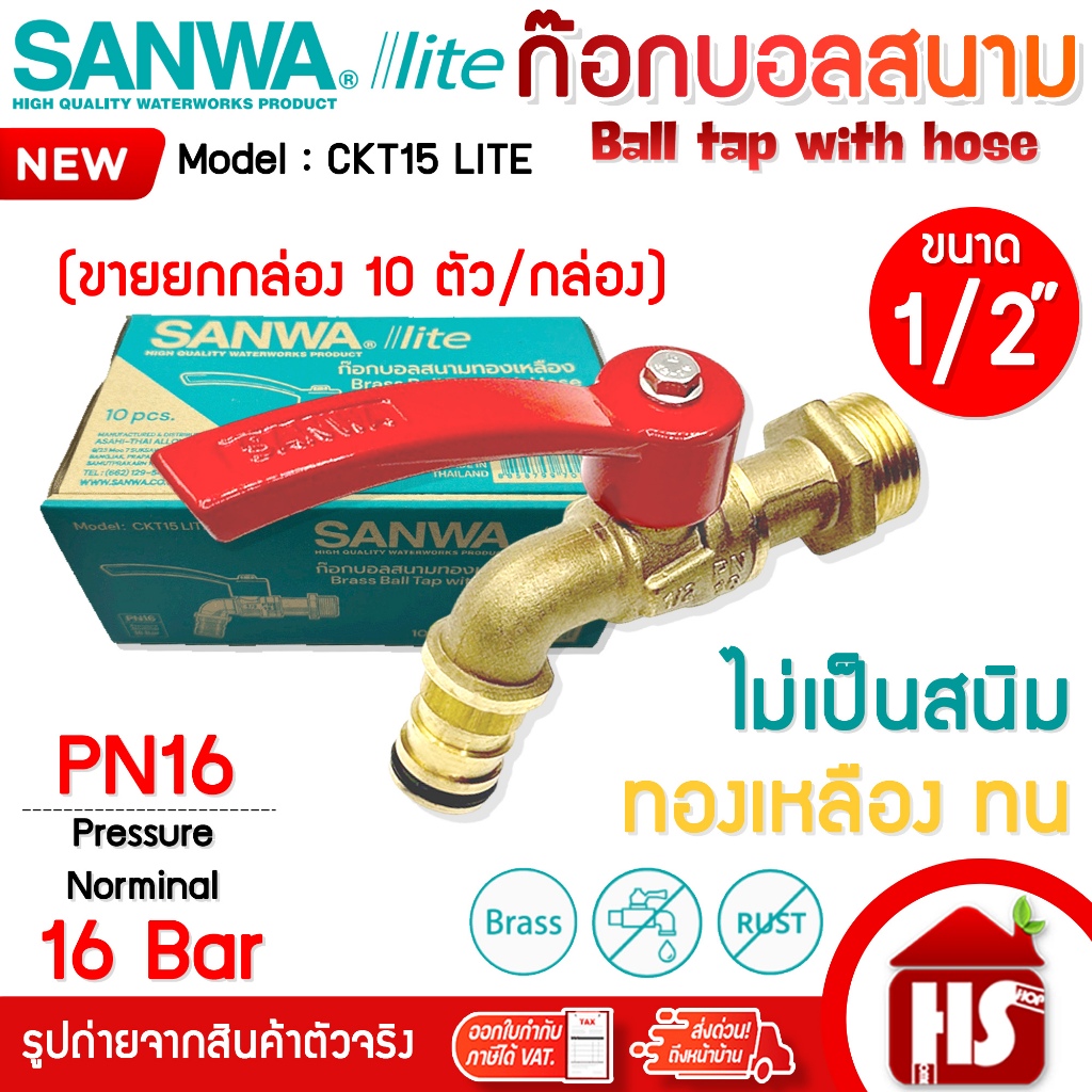 (ยกกล่อง) SANWA lite ก๊อกน้ำสนามด้ามแดง ก้อกบอลสนาม ก๊อกน้ำ ทองเหลือง CKT15 LITE ซันวา ไลท์ ขนาด 1/2" 4 หุน