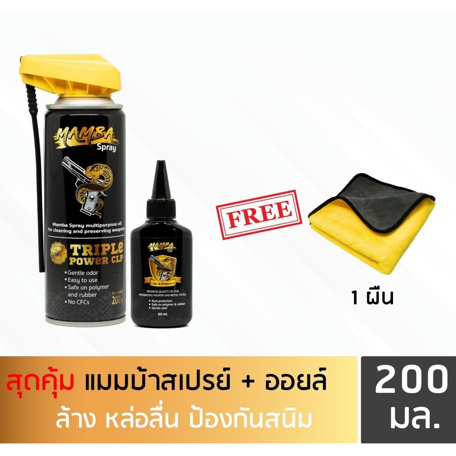 MAMBA SPRAY + Oil แมมบ้า สเปรย์ + ออยล์ น้ำยาและน้ำมันเคลือบ ล้างปืน คุณภาพสูง เซ็ตคุ้ม1