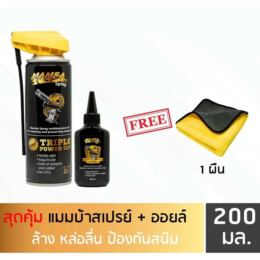 MAMBA SPRAY + Oil แมมบ้า สเปรย์ + ออยล์ น้ำยาและน้ำมันเคลือบ ล้างปืน คุณภาพสูง เซ็ตคุ้ม1