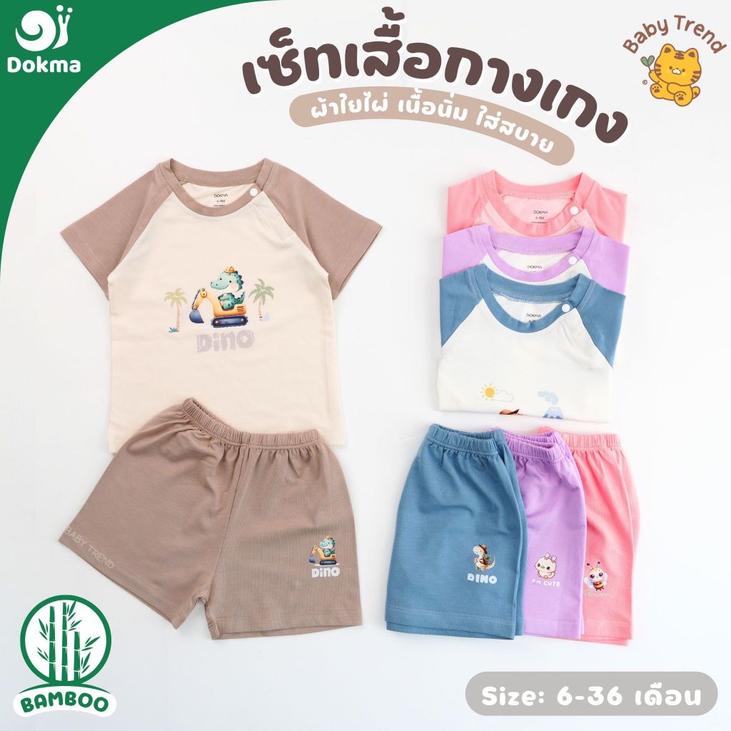 Dokma ชุดเซ็ทเสื้อและกางเกงขาสั้น ไซส์ 6-36 เดือน ผ้าใยไผ่ (Bamboo) ผ้านุ่มลื่น ใส่สบาย (1 ชุด) | BabyTrend