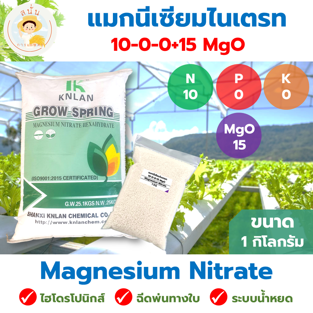 ปุ๋ย 10-0-0+15 MgO แมกนีเซียมไนเตรท (Magnesium Nitrate) ปุ๋ยเกล็ด ละลายน้ำ แบ่งบรรจุ 1 กิโลกรัม