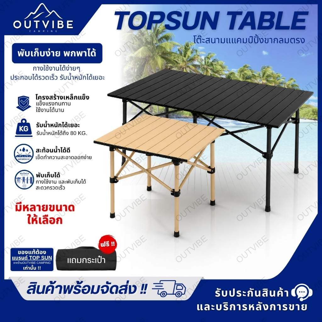 OUTVIBE โต๊ะแคมป์ปิ้ง โต๊ะสนาม Top Sun ( ฟรีถุงสำหรับเก็บอุปกรณ์) ไซส์ S/M/L โต๊ะพับได้