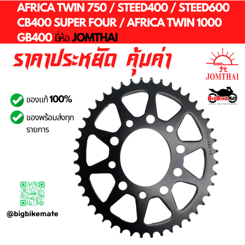 สเตอร์หลัง CB400 Superfour / Steed 400 / Steed 600 / Africa twin 750 / CRF1000L Africatwin / GB400