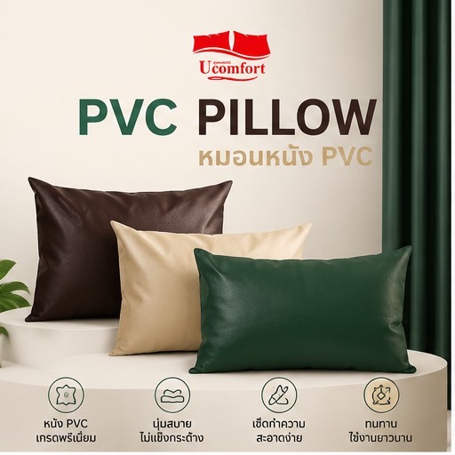 UCOMFORT หมอนหนัง PVC เกรดA  ทำความสะอาดง่าย