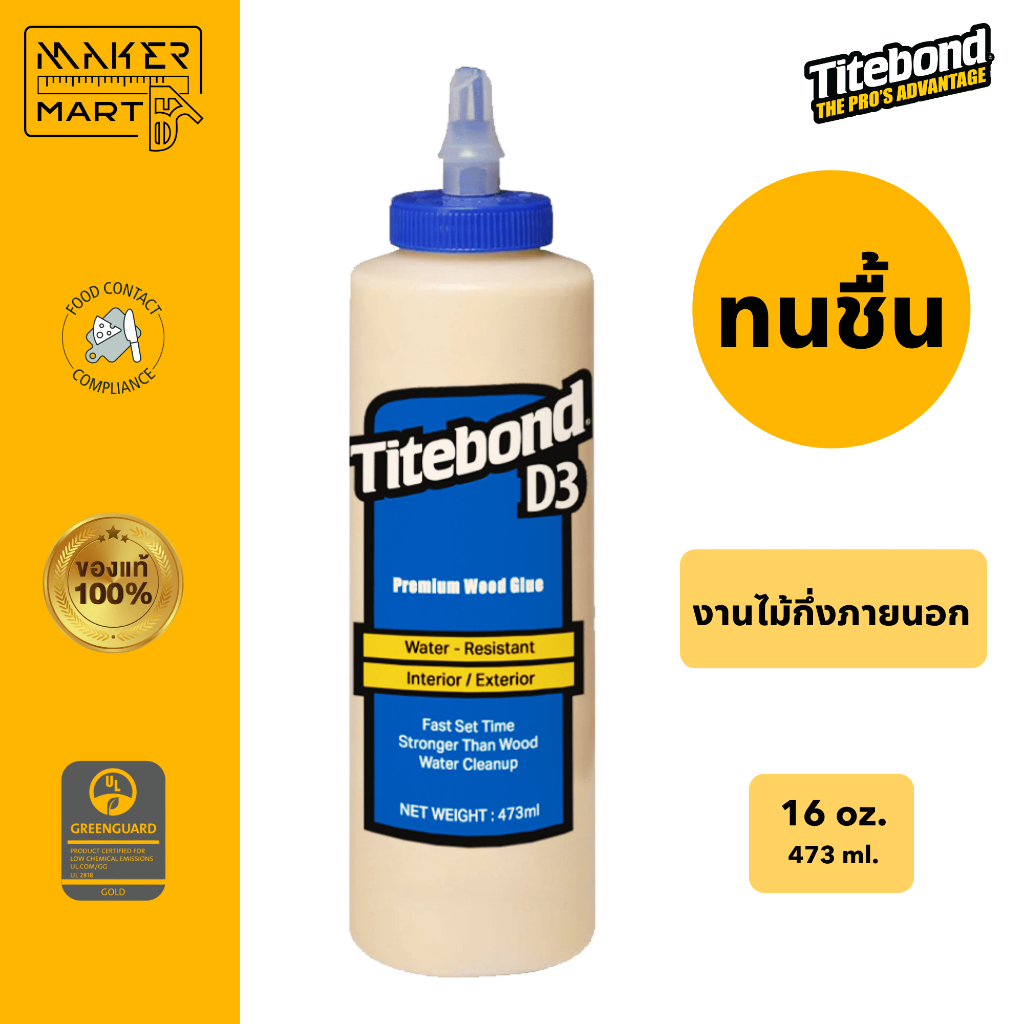 กาวไม้ Titebond D3 ของแท้ สีฟ้า กาวงานไม้ กันชื้น กันน้ำ D3 Food grade Wood glue กาวไทท์บอนด์