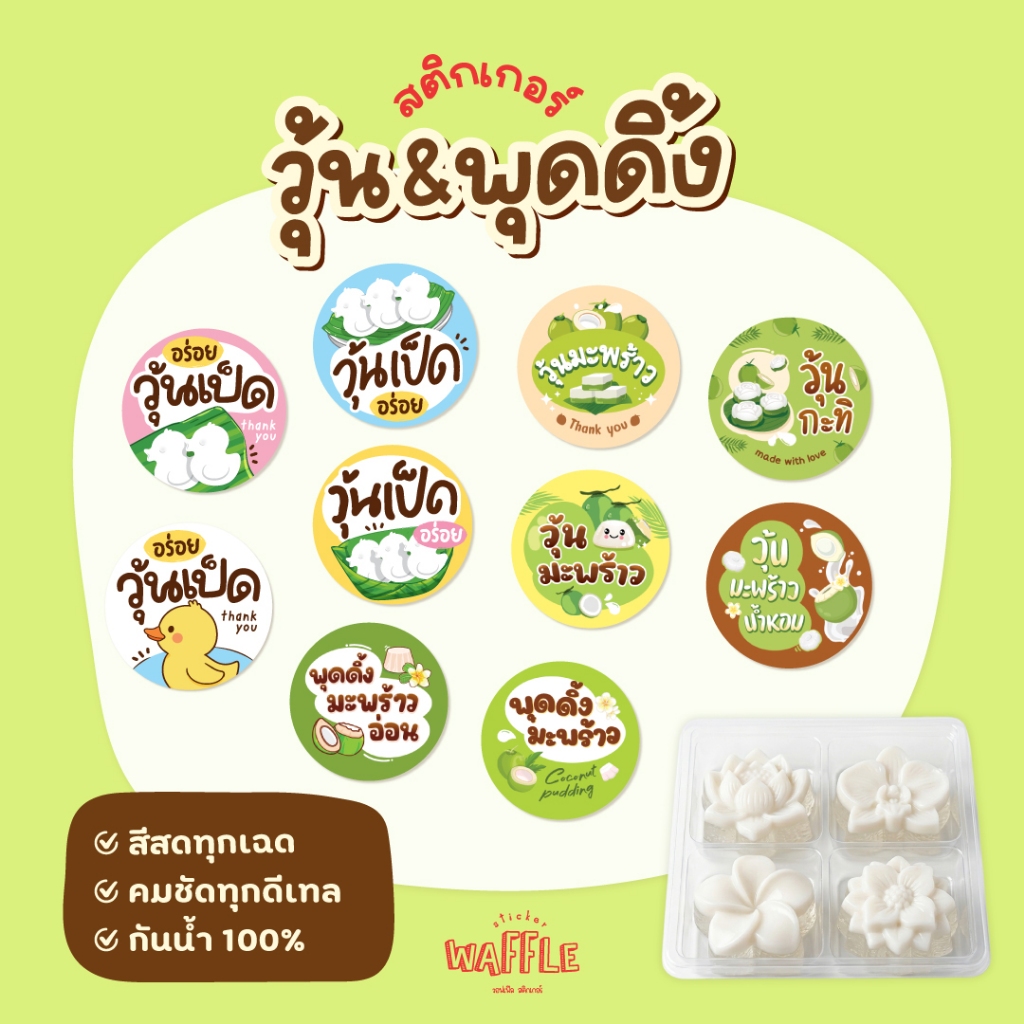 สติกเกอร์วุ้นมะพร้าว สติกเกอร์พุดดิ้ง วุ้นกะทิ ฉลากสินค้า ขนาด 3 ซม 24 ดวง