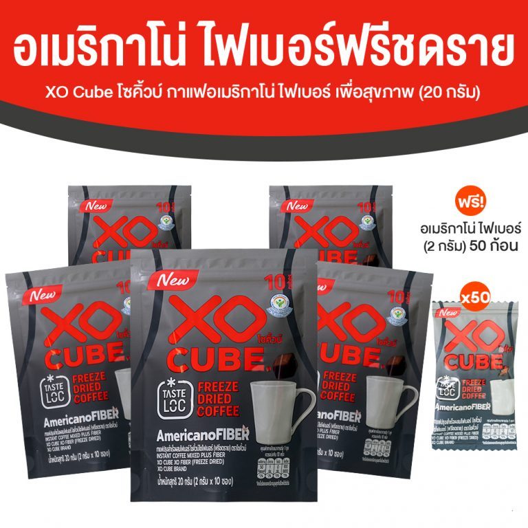 [พร้อมส่ง] XO CUBE Americano Fiber [Freeze Dried] กาแฟอเมริกาโน่ ฟรีซดราย ขนาด 10 ก้อน จำนวน 5 ห่อ
