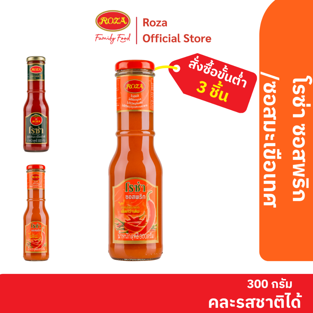 โรซ่า ซอสพริก Roza Chili Sauce ขนาด 300 กรัม (คละซอสมะเขือเทศ 300 กรัมได้)
