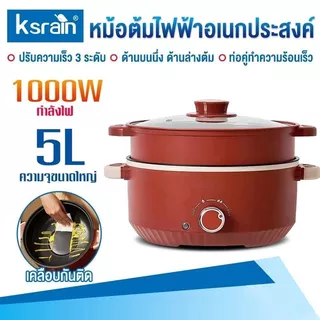 Ksrain หม้อไฟฟ้ามัลติฟังก์ชั่น หม้อหู หม้อต้มไฟฟ้า หม้ออเนกประสงค์ หม้อสุกี้ 3-5 ลิตร เหมาะสำหรับต้ม ผัด และนึ่ง