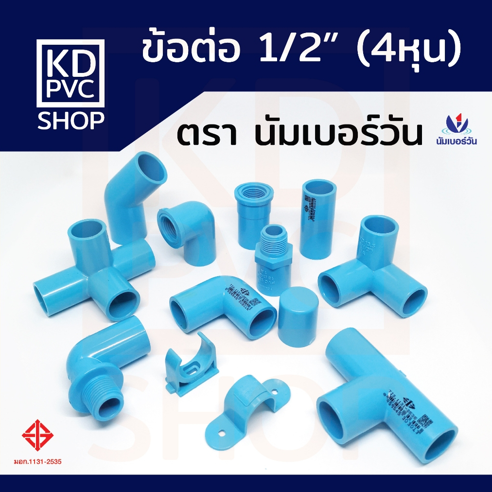 ข้อต่อพีวีซีPVC 1/2 นิ้ว(4หุน) ต่อตรง งอ90 สามทาง ตรงเกลียวนอก/เกลียวใน งอ90เกลียวนอก/เกลียวใน ตรา นัมเบอร์วัน