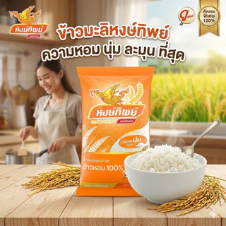 [5กก] ข้าวหงษ์ทอง HONGTHONG หงษ์ทอง [หงษ์ทองส้ม] หงษ์ทองชมพู หงษ์ทิพย์ หงษ์ไทย ข้าวหอมมะลิ ข้าวขาว ข้าวใหม่ 100% 5 กก