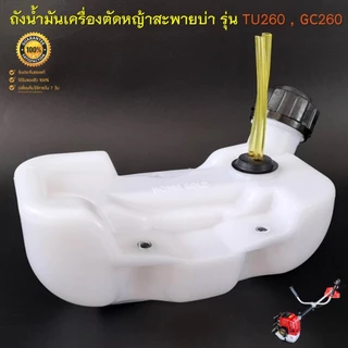 ถังน้ำมัน 260 ถังน้ำมันเครื่องตัดหญ้า รุ่น GC260 TU260 พลาสติกหนา มีหัวกรองพร้อมสายน้ำมันอย่างดี ( รุ่นถังล่าง )