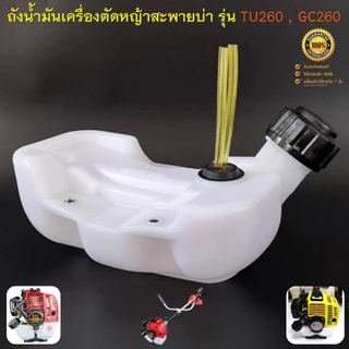 ถังน้ำมัน 260 ถังน้ำมันเครื่องตัดหญ้า รุ่น GC260 TU260 พลาสติกหนา มีหัวกรองพร้อมสายน้ำมันอย่างดี ( รุ่นถังล่าง )