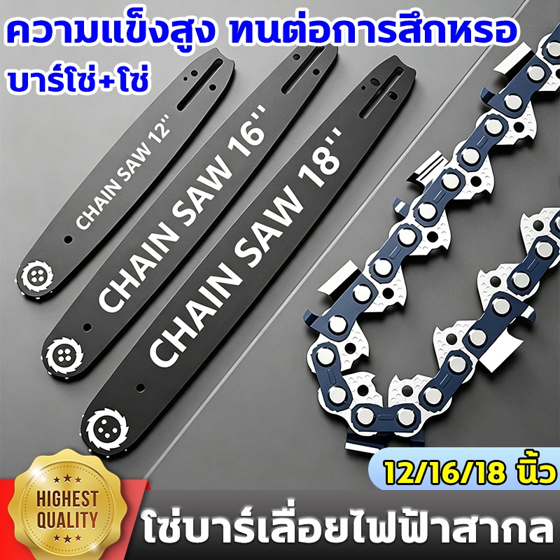 ใช้10ปี ไม่เสีย โซ่ + บาร์ โซ่เลื่อยยนต์ เลื่อยยนต์ ขนาด12/16/18นิ้ว เหล็กคุณภาพสูง ความแข็งสูง บาร์โซ่เลื่อยยนต์