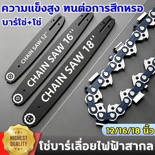 ใช้10ปี ไม่เสีย โซ่ + บาร์ โซ่เลื่อยยนต์ เลื่อยยนต์ ขนาด12/16/18นิ้ว เหล็กคุณภาพสูง ความแข็งสูง บาร์โซ่เลื่อยยนต์